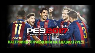 Настройка PES 2017 на клавиатуре.Как точно бить пенальти.