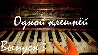 (Выпуск #3) "Одной клешнёй" Oxxxymiron - Город под подошвой Обучение Пианино