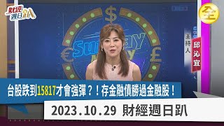 台股跌到年線15817才會強彈？！電子業Q4恐不旺！低價IC設計將成作帳飆股？美債殖利率真到頂？存金融債勝過金融股！ 2023.10.29【財經週日趴 全集】