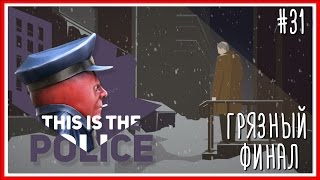 ГРЯЗНЫЙ ФИНАЛ - ПРОХОЖДЕНИЕ This Is the Police: Серия #31