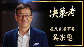 【決策者 Ep20 民視新聞】甜點界的銷售傳奇 亞尼克董事長吳宗恩專訪