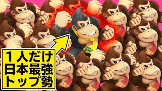 【ドッキリ】ドンキーだらけの大会に日本最強プレイヤーが乱入した結果ｗｗｗ【スマブラSP】