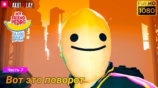 My Friend Pedro [2019] — Часть 7 :  вот это поворот [1080p 60ᶠᵖˢ ] [rus]
