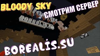 Borealis.su BloodSky Осмотр сервера! Ничего не понимаю...
