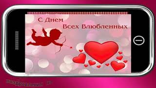 ?ВАЛЕНТИНКА? Романтическая песня с Днем влюбленных любимому мужчине (поздравление видео, картинки)