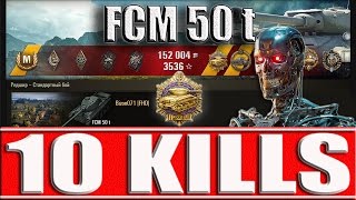 FCM 50 t КОЛОБАНОВ 10 ФРАГОВ World of Tanks ФЦМ 50т Редшир лучший бой WoT