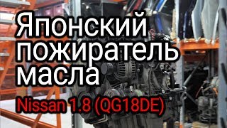 Прожорливый "японец": ищем и находим причины масложора в двигателе Nissan 1.8 л (QG18DE)