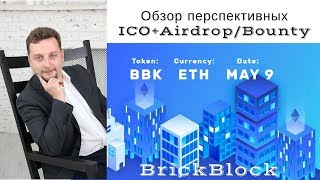 Brickblock. Инвестиции в недвижимость. Обзор ICO. Airdrop и Bounty.