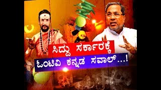 omtv kannada challenges CM siddramaiah