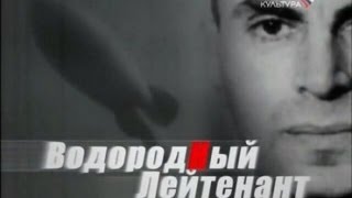 Водородный лейтенант
