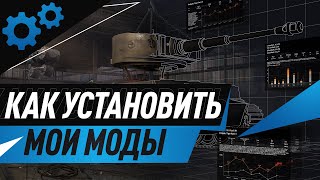 Как установить мои моды
