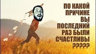 СТРИМСБРО: ПО КАКОЙ ПРИЧИНЕ ВЫ ПОСЛЕДНИЙ РАЗ БЫЛИ СЧАСТЛИВЫ (18+) ?