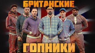 Великобритания (3/6) - Гопники / Футбольные фанаты / Сколько пьют британцы?