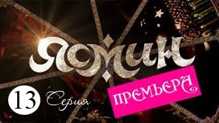 Сериал Ясмин, Серия 13