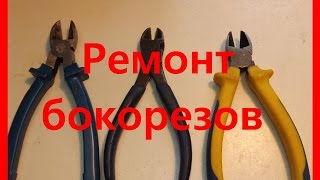 Ремонт кусачек(бокорезов)это просто!/repair cutters