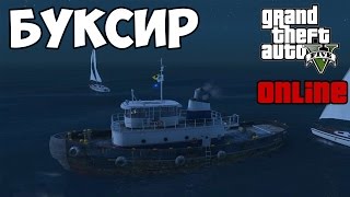 GTA V Online (PC) | Буксир