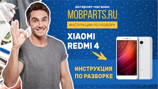 XIAOMI REDMI 4 ИНСТРУКЦИЯ ПО РАЗБОРУ ТЕЛЕФОНА/РАЗБОРКА REDMI 4