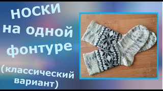 Носки однофонтурным вязанием