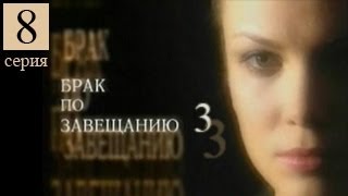 Брак по завещанию 3 сезон 8 серия