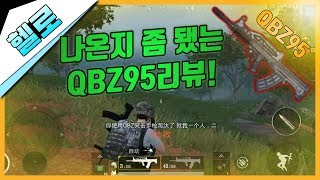 [모바일 배틀그라운드]나온지 좀 됐는 QBZ95(콩비지95) 리뷰!