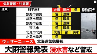 【北海道気象警報】大雨警報発表 浸水害など警戒