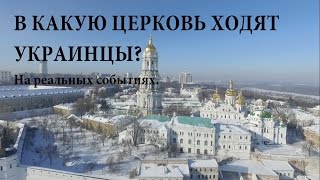 В какую церковь ходят украинцы?