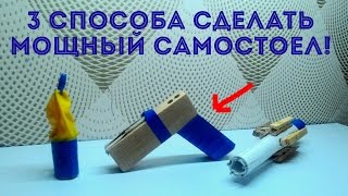 3 СПОСОБА СДЕЛАТЬ МОЩНЫЙ САМОСТРЕЛ!!!
