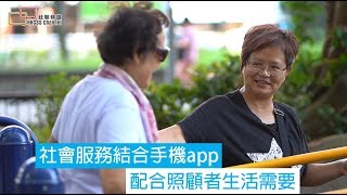 社會服務結合手機app  配合照顧者生活需要