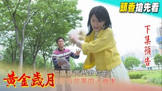 黃金歲月 預告 Golden Years EP9