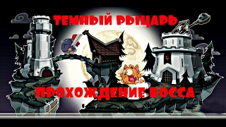 ВОРМИКС | ТЕМНЫЙ РЫЦАРЬ ЛЕГКОЕ ПРОХОЖДЕНИЕ БОССА | NEW 2017