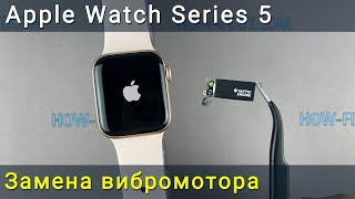 Замена вибромотора Apple Watch Series 5