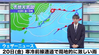 20日(金)の天気／寒冷前線通過で局地的に激しい雨。午後は関東も久々の雨に