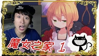 【魔女之家The Witch's House】打波子機 #1森林醒來的薇奥拉
