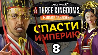 ПРЕДАТЕЛЬСТВО За Императора (Небесный мандат) прохождение Total War Three Kingdoms - #8