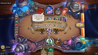 HearthStone | Головоломки Бума | Очистка стола | Демонолог Драан | Курица на взводе | 4/5