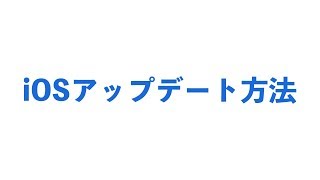 iPhoneでiOSアップデートする方法
