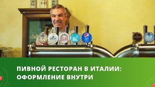 ПИВНОЙ РЕСТОРАН В ИТАЛИИ/Оформление Пивного Ресторана/История Успеха