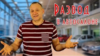 Прикинулся дурачком, зашел в автосалон и долго ржал
