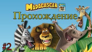 Мадагаскар прохождение - Серия 2