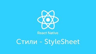 Стили(StyleSheet) - React Native - Урок 12 - Level 0