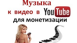 Музыка для видео в YouTube / фоновая музыка для видео