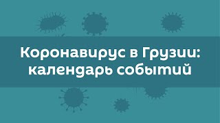 Коронавирус в Грузии: календарь событий