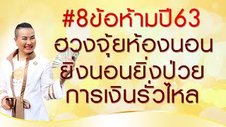 อยากแข็งแรง ต้องดู! 8 ข้อห้ามปี63  ห้องนอนแบบนี้ ยิ่งนอนยิ่งป่วย เงินรั่วไหล ครอบครัวขัดแย้ง