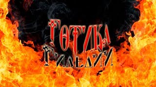 Готика 2: Гильдии 1.5 (патч 19) №6