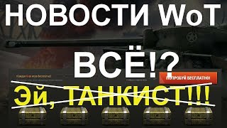 НОВОСТИ WoT: ЛОХШОП ВСЁ?! Блогеры в МИНСКЕ Amway921+Jove+....