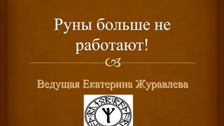 Руны не работают. Открытый вебинар Екатерины Журавлевой