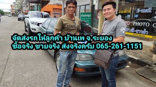 รถมือสอง ส่งรถลูกค้า บ้านเพ จ.ระยอง ซื้อจริง ขายจริง ส่งจริง 065-261-1151