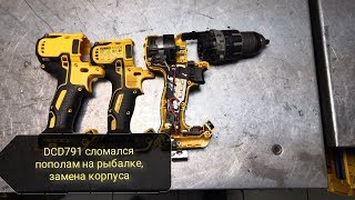 Бесщеточный Шуруповерт DeWalt DCD791 (деволт DCD791) сломался пополам на рыбалке, замена корпуса