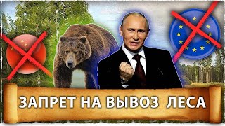 Запрет на вывоз леса | Пожары в калифорнии 