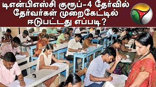 டிஎன்பிஎஸ்சி குரூப்-4 தேர்வில் தேர்வர்கள் முறைகேட்டில் ஈடுபட்டது எப்படி? | TNPSC | Group4 Exam
